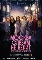  Москва слезам не верит. Всё только начинается смотреть онлайн сериал 1 сезон 